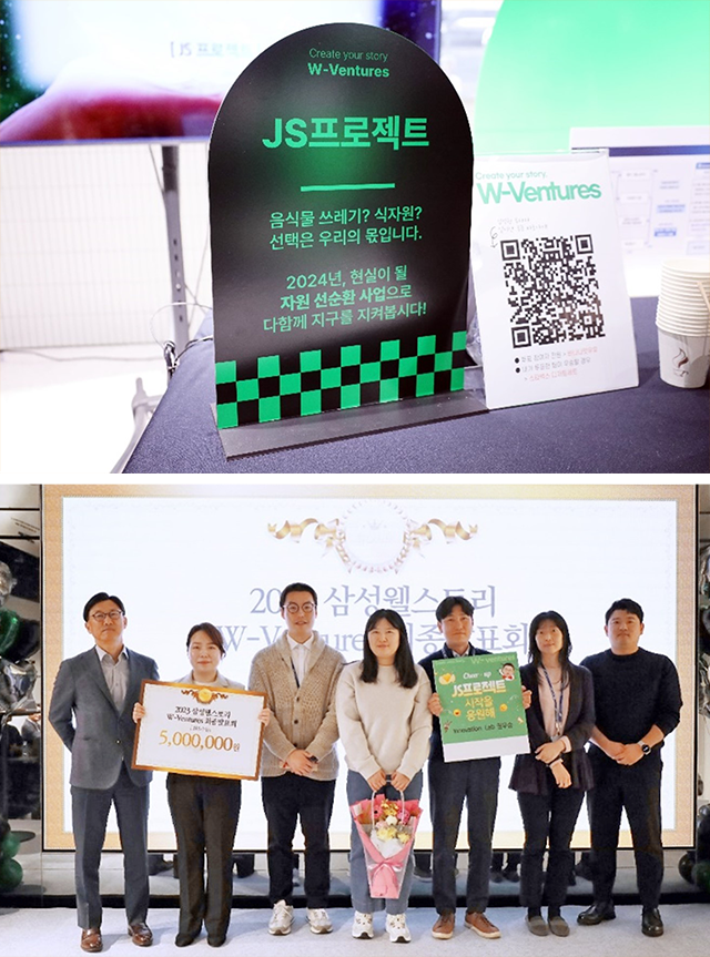 삼성웰스토리,welstory,사내벤처공모전,W-Ventures