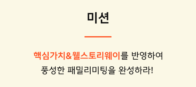 삼성웰스토리,웰스토리,Samsungwelstory,welstory,
                        삼성웰스토리 임직원이 만족하는 조직문화 프로그램, ‘패밀리미팅’을 소개합니다 ㅣ 삼성웰스토리 복지