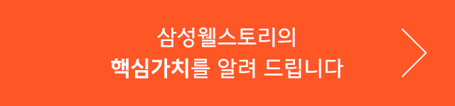 삼성웰스토리,웰스토리,Samsungwelstory,welstory,
                        삼성웰스토리 임직원이 만족하는 조직문화 프로그램, ‘패밀리미팅’을 소개합니다 ㅣ 삼성웰스토리 복지