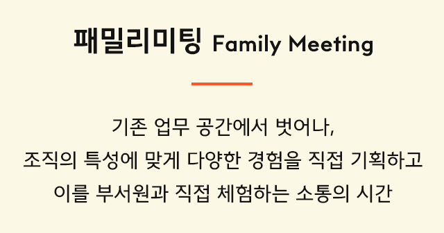 삼성웰스토리,웰스토리,Samsungwelstory,welstory,
                        삼성웰스토리 임직원이 만족하는 조직문화 프로그램, ‘패밀리미팅’을 소개합니다 ㅣ 삼성웰스토리 복지