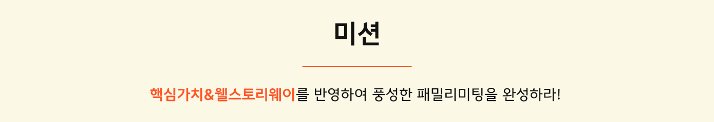 삼성웰스토리,웰스토리,Samsungwelstory,welstory,
                        삼성웰스토리 임직원이 만족하는 조직문화 프로그램, ‘패밀리미팅’을 소개합니다 ㅣ 삼성웰스토리 복지