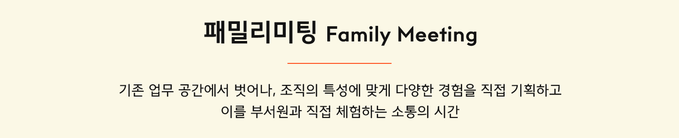 삼성웰스토리,웰스토리,Samsungwelstory,welstory,
                        삼성웰스토리 임직원이 만족하는 조직문화 프로그램, ‘패밀리미팅’을 소개합니다 ㅣ 삼성웰스토리 복지