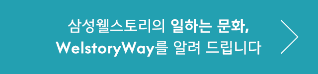 삼성웰스토리,웰스토리,Samsungwelstory,welstory,
                        삼성웰스토리 임직원이 만족하는 조직문화 프로그램, ‘패밀리미팅’을 소개합니다 ㅣ 삼성웰스토리 복지