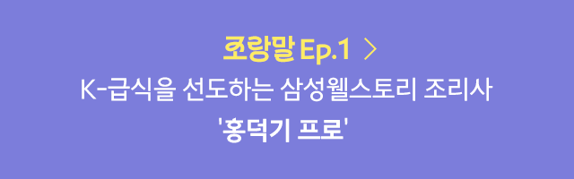 삼성웰스토리,웰스토리,Samsungwelstory,welstory,조랑말,삼성웰스토리조유정프로,삼성웰스토리조유정,조유정프로랑말해요,삼성웰스토리인터뷰,삼성웰스토리직무,삼성웰스토리직무인터뷰,삼성웰스토리영양사,삼성웰스토리영양코칭전문가,
                        [🐎조.랑.말🐎] 사내식당 다이어트! 내 뱃살을 빼줄 구원자, | 삼성웰스토리 영양 코칭 전문가 '정현정 프로'