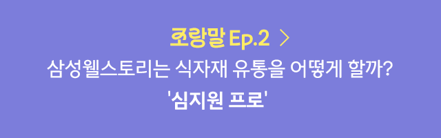 삼성웰스토리,웰스토리,Samsungwelstory,welstory,조랑말,삼성웰스토리조유정프로,삼성웰스토리조유정,조유정프로랑말해요,삼성웰스토리인터뷰,삼성웰스토리직무,삼성웰스토리직무인터뷰,삼성웰스토리영양사,삼성웰스토리영양코칭전문가,
                        [🐎조.랑.말🐎] 사내식당 다이어트! 내 뱃살을 빼줄 구원자, | 삼성웰스토리 영양 코칭 전문가 '정현정 프로'