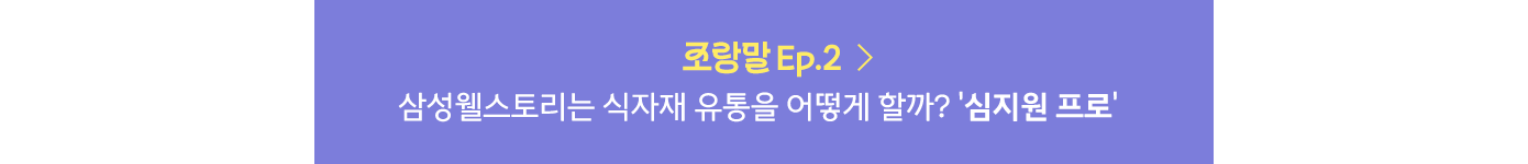 삼성웰스토리,웰스토리,Samsungwelstory,welstory,조랑말,삼성웰스토리조유정프로,삼성웰스토리조유정,조유정프로랑말해요,삼성웰스토리인터뷰,삼성웰스토리직무,삼성웰스토리직무인터뷰,삼성웰스토리영양사,삼성웰스토리영양코칭전문가,
                        [🐎조.랑.말🐎] 사내식당 다이어트! 내 뱃살을 빼줄 구원자, | 삼성웰스토리 영양 코칭 전문가 '정현정 프로'