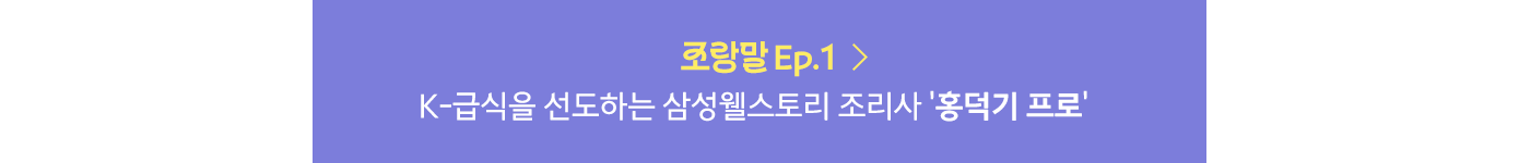 삼성웰스토리,웰스토리,Samsungwelstory,welstory,조랑말,삼성웰스토리조유정프로,삼성웰스토리조유정,조유정프로랑말해요,삼성웰스토리인터뷰,삼성웰스토리직무,삼성웰스토리직무인터뷰,삼성웰스토리영양사,삼성웰스토리영양코칭전문가,
                        [🐎조.랑.말🐎] 사내식당 다이어트! 내 뱃살을 빼줄 구원자, | 삼성웰스토리 영양 코칭 전문가 '정현정 프로'