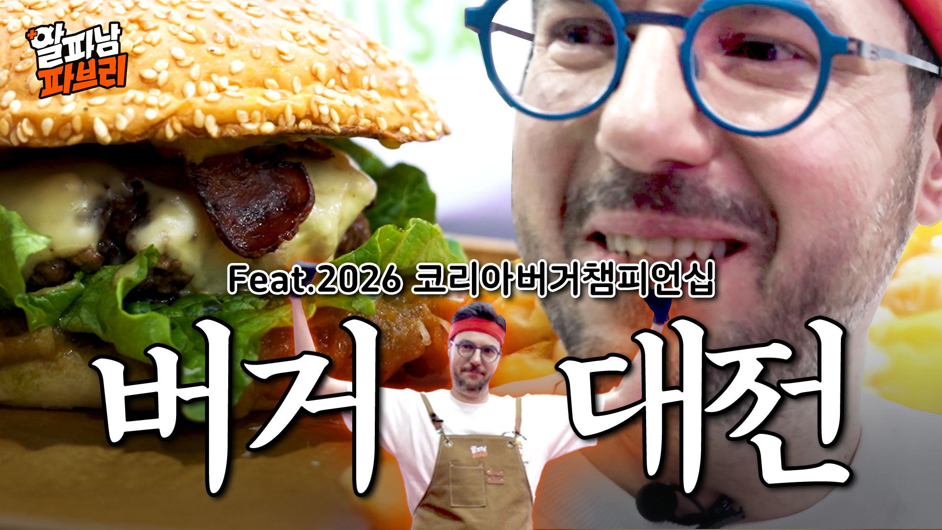 알파남 파브리 EP.2 코리아버거챔피언십 편