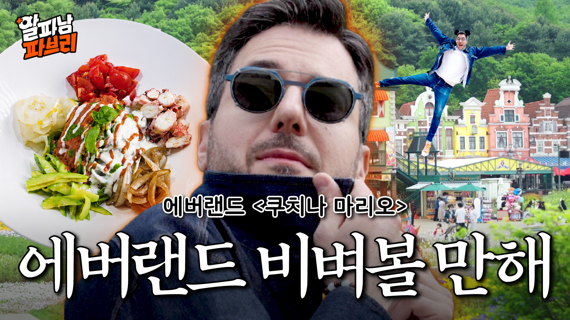 알파남 파브리 EP.3 쿠치나 마리오 편