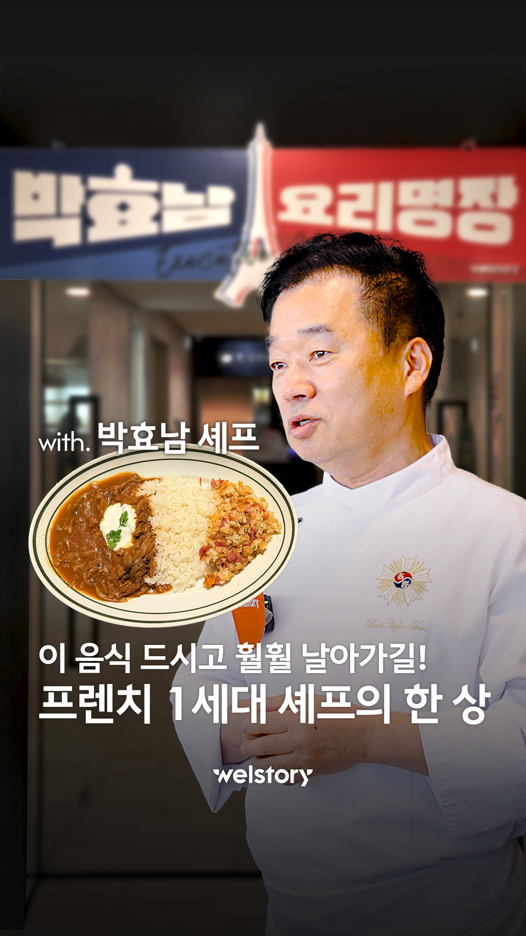 셀럽테이블X박효남 셰프_프렌치 1세대 셰프의 한 상