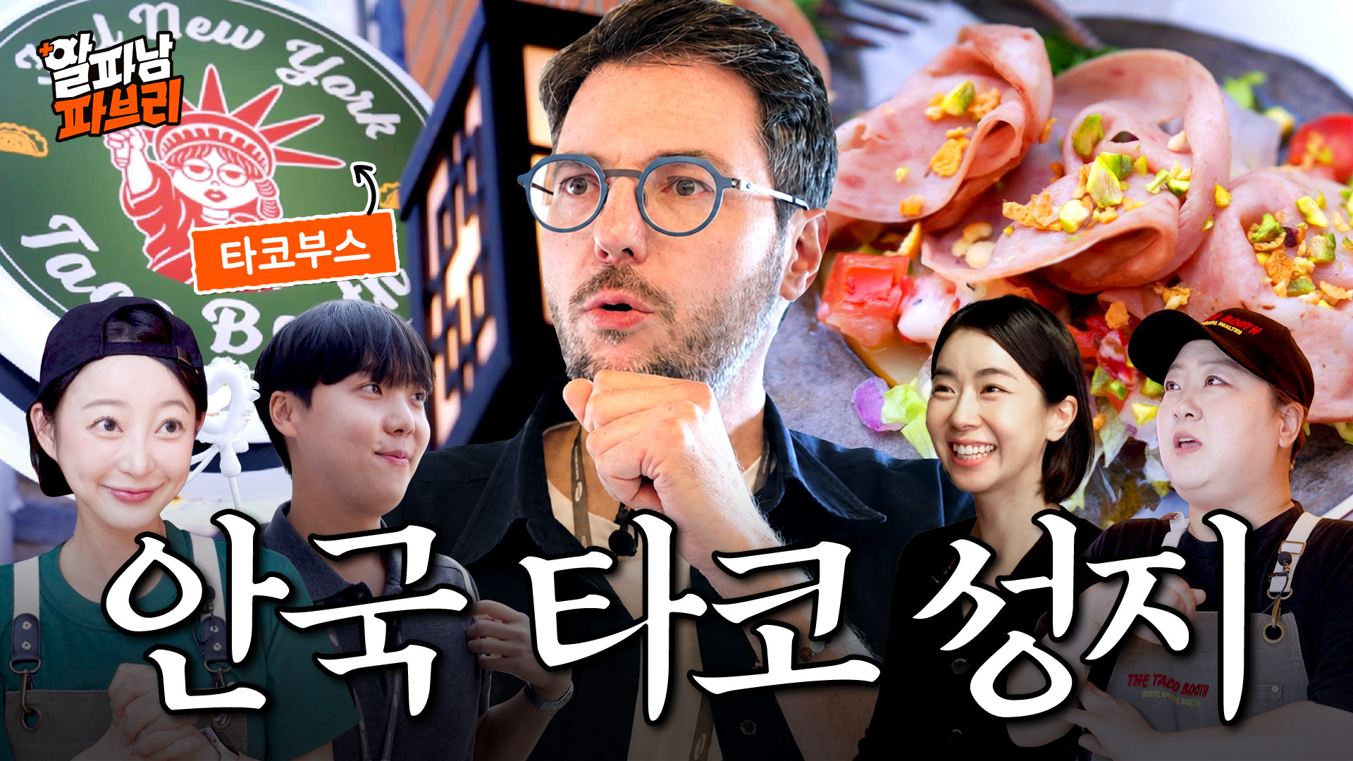 한옥에서 멕시코를 만난 이탈리아인ㅣ알파남 파브리 EP.4 타코부스