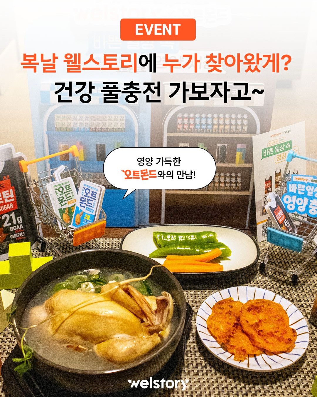 복날 웰스토리에 누가 찾아왔게? 건강 풀충전 가보자고