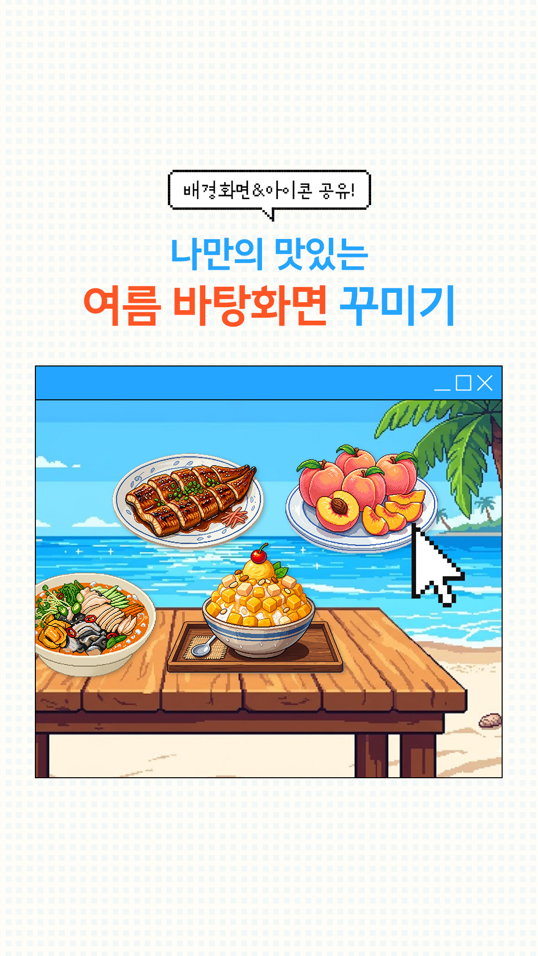 나만의 맛있는 여름 바탕화면 꾸미기