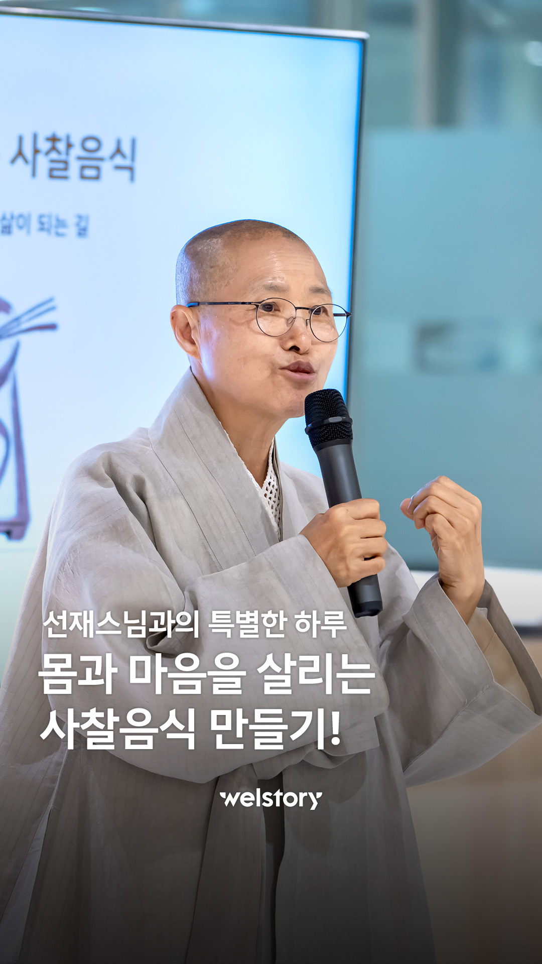 선재스님과의 특별한 하루, 몸과 마음을 살리는 사찰음식 만들기