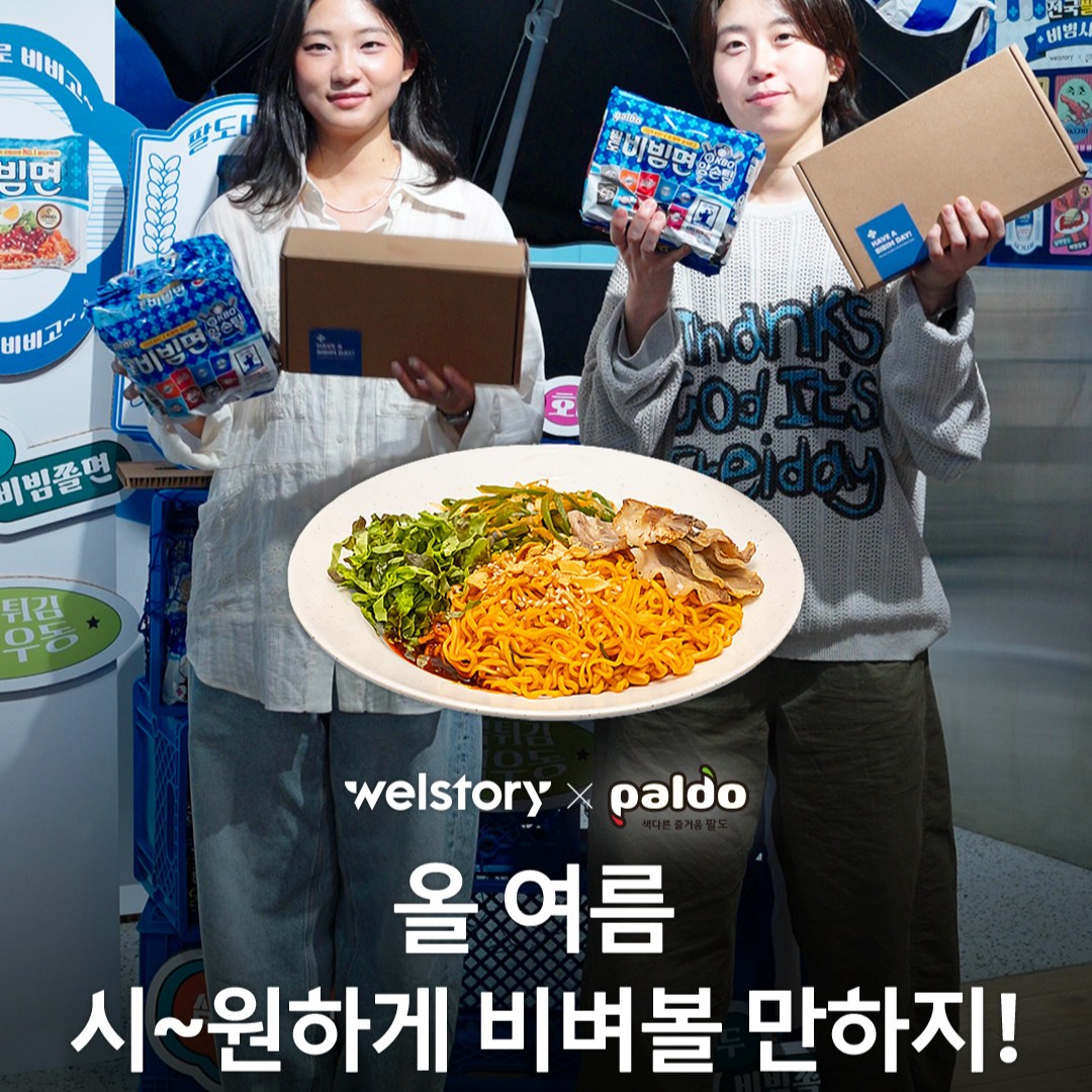 올 여름 시~원하게 비벼볼 만하지!