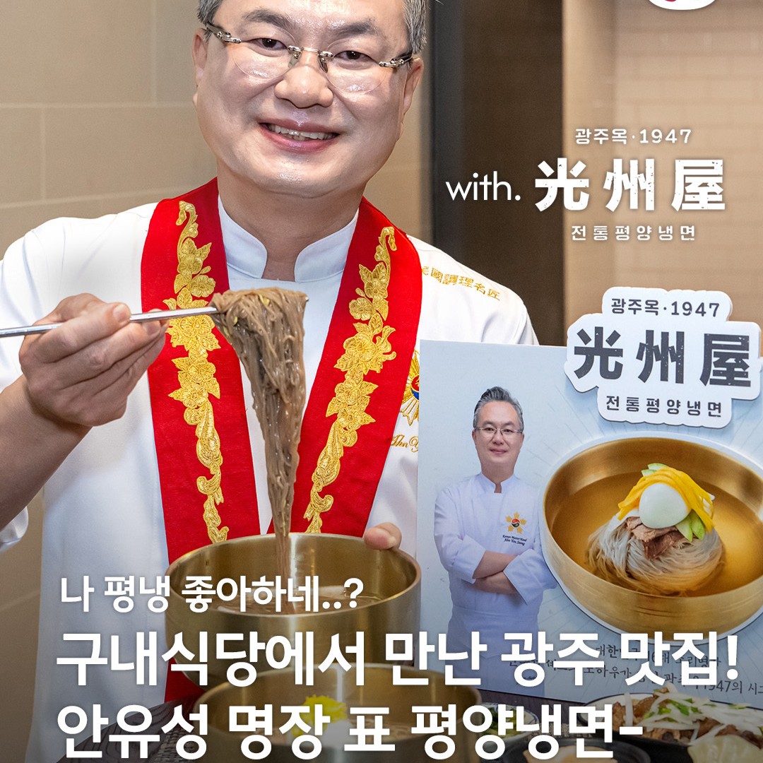 나 평냉 좋아하네? 구내식당에서 만난 광주 맛집! 안유성 명장 표 평양냉면