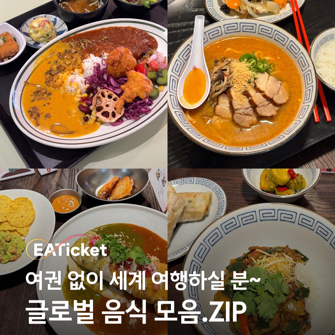 여권 없이 여행하실 분~ 글로벌 음식 모음.ZIP
