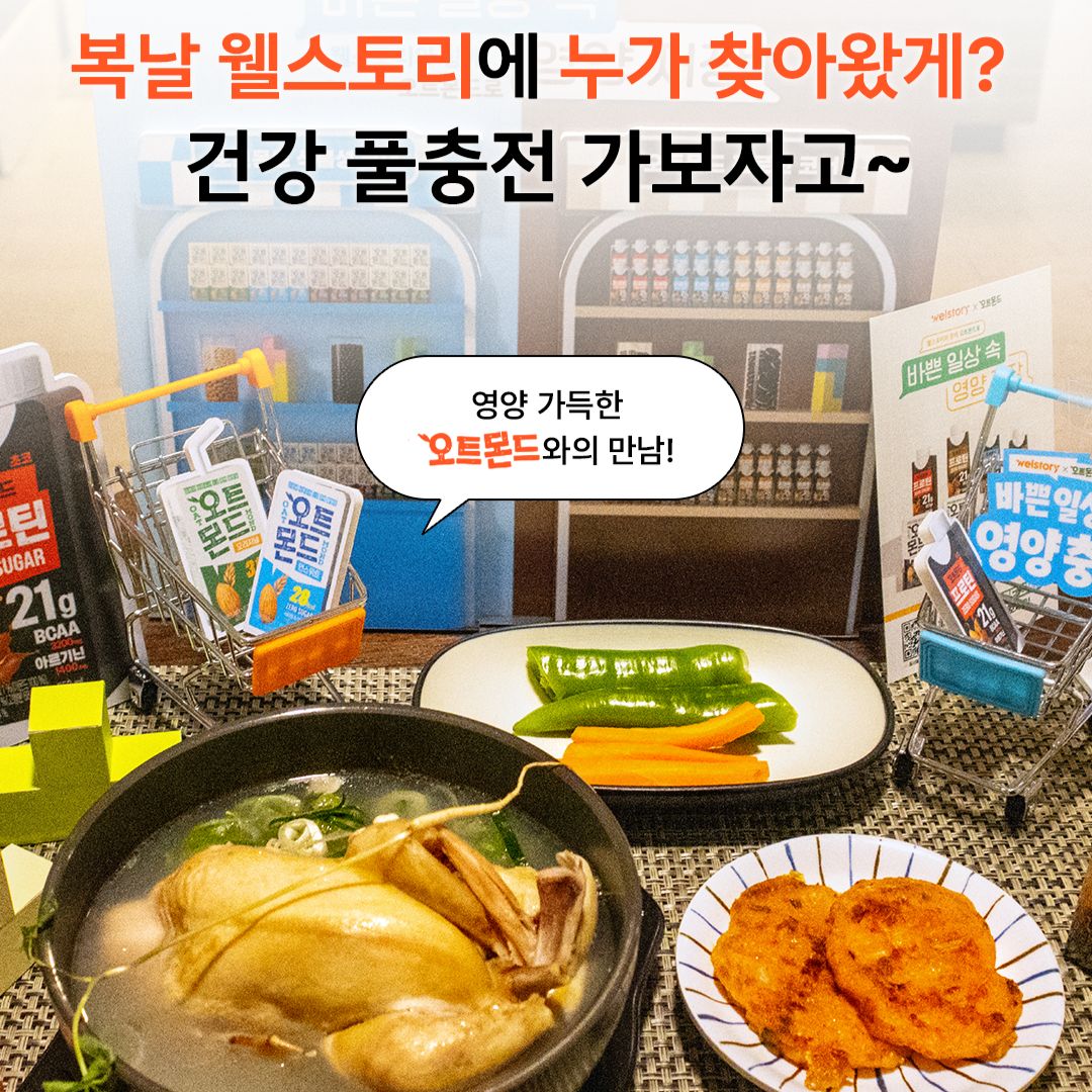 복날 웰스토리에 누가 찾아왔게? 건강 풀충전 가보자고