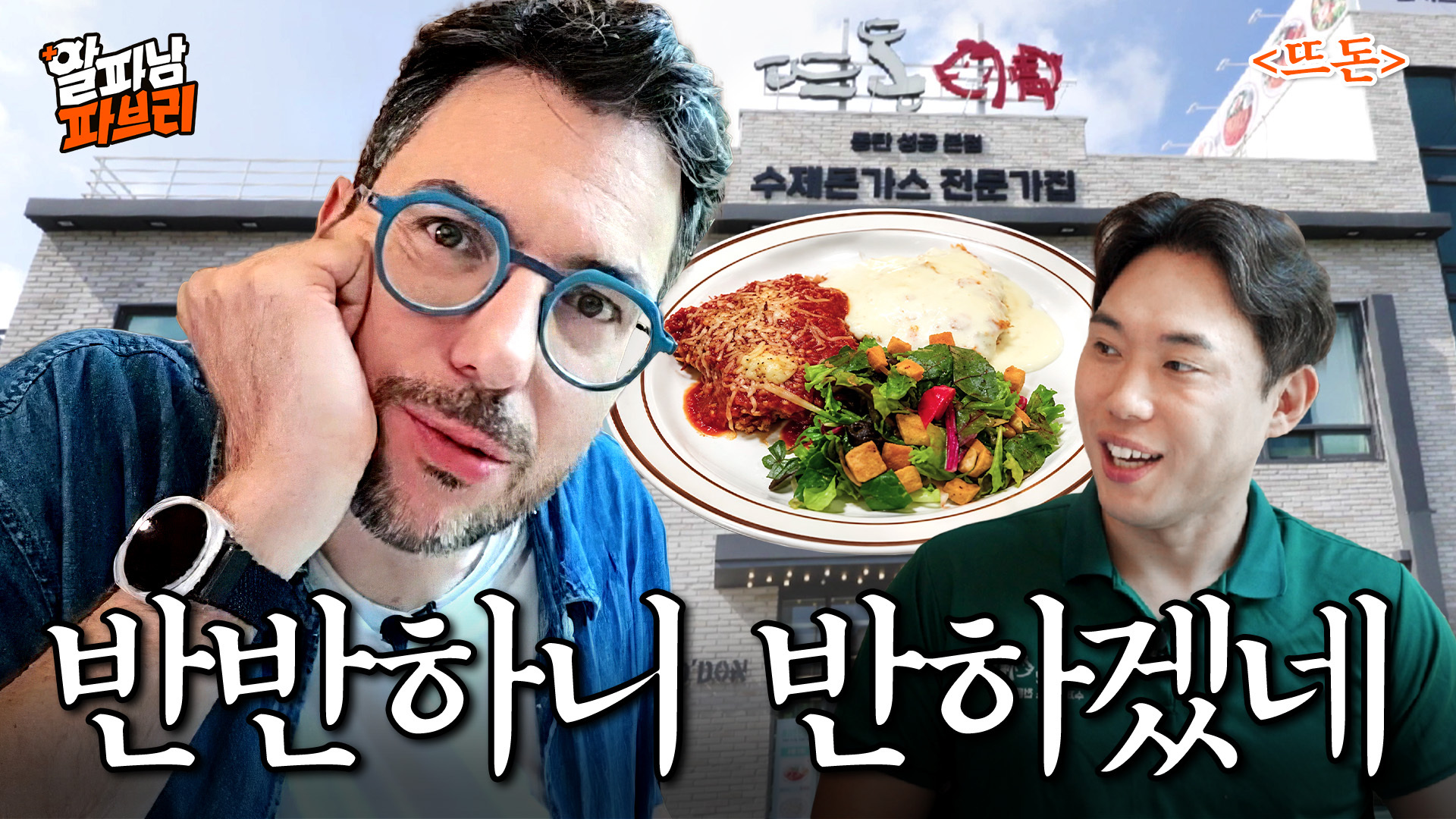 반반한 치즈가스, 반할 만해ㅣ알파남 파브리 EP.6 뜨돈