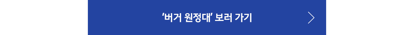 버거원정대 바로가기