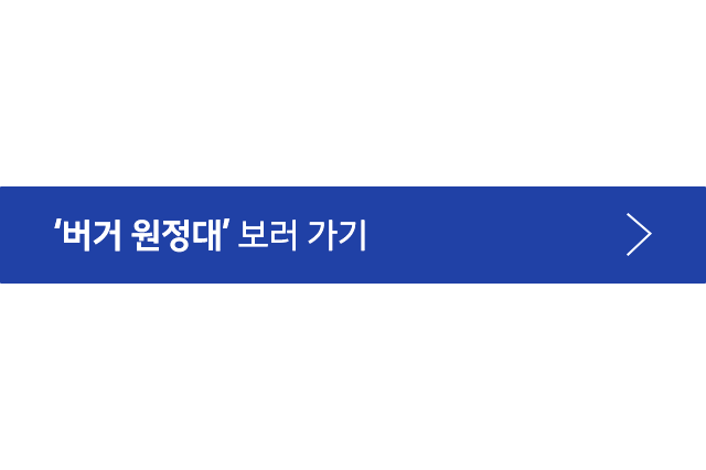 버거원정대 바로가기