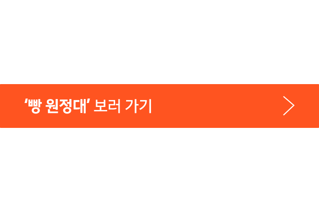빵원정대 바로가기