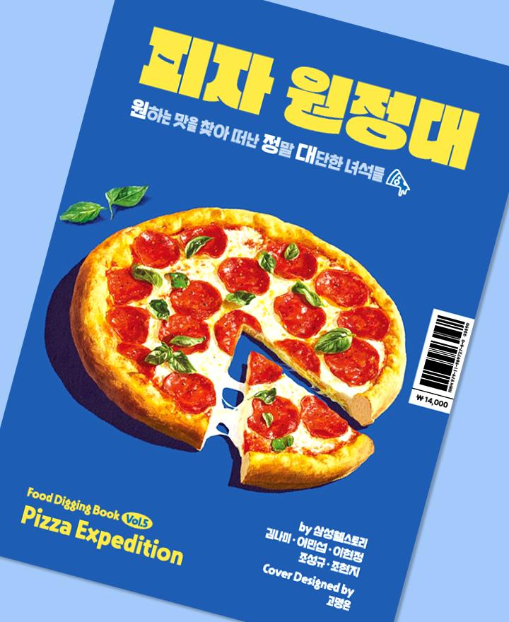 피자 한 조각 속 진짜 이야기! (feat. 피자원정대)